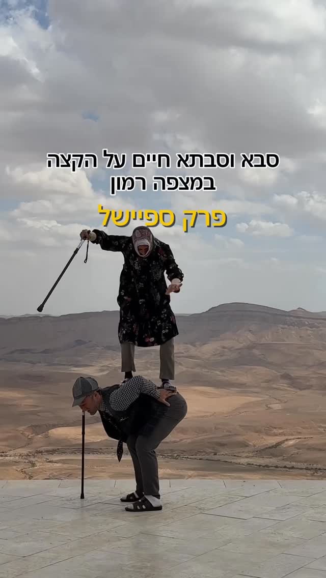 קרקסבא - סבא וסבתא חיים על הקצה במצפה רמון...