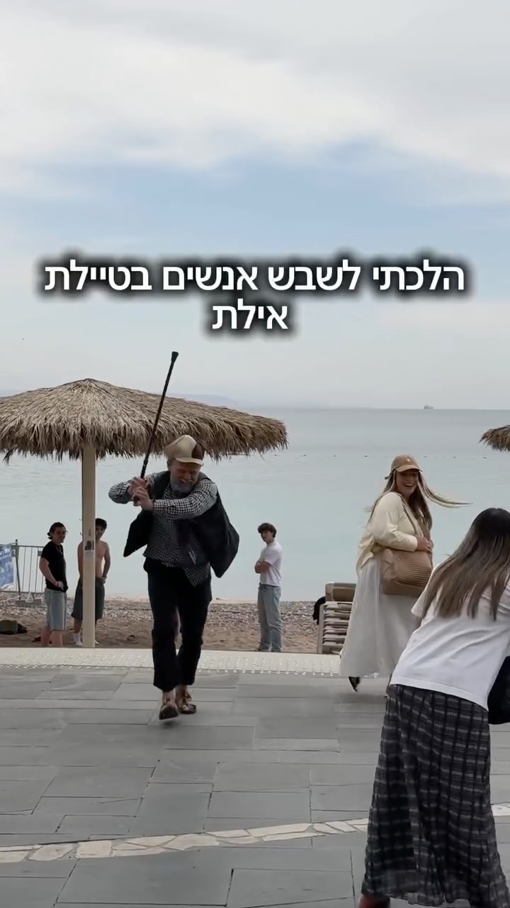 קרקסבא - הלכתי לשבש אנשים בטיילת אילת...