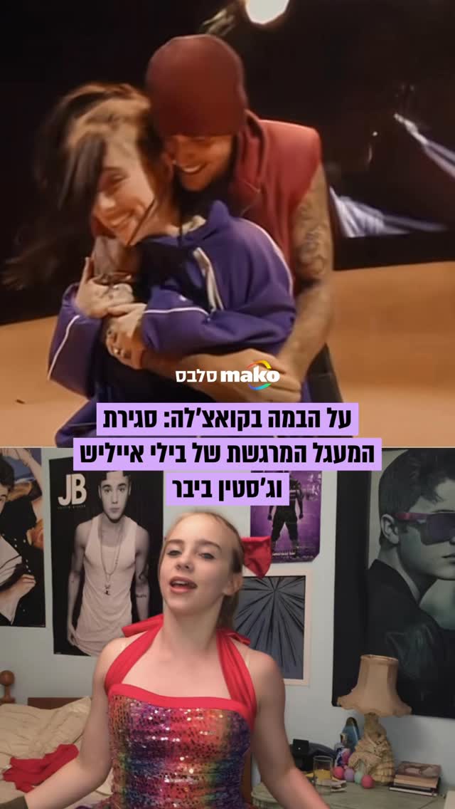 מרגש עד דמעות 🥹 ג'סטין ביבר העלה את בילי אייליש, שהייתה...