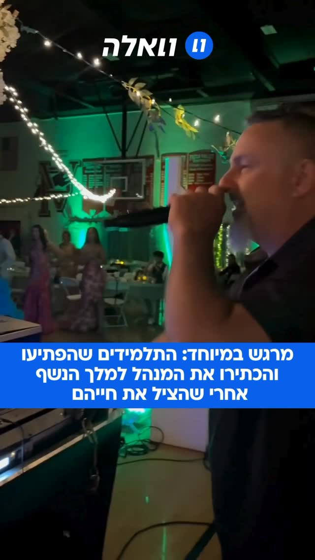 ⁨ מרימים למנהל שהציל חיים: רגע ההכתרה של המנהל קירק מור למלך...