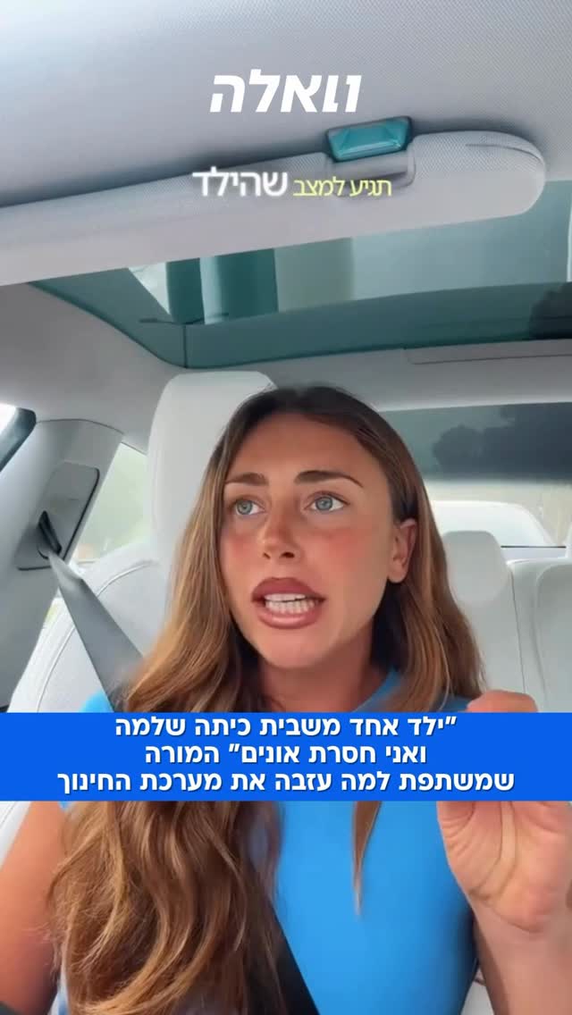 ⁨ “סיבה מספר אחת שבגללה עזבתי את מערכת החינוך”: מורה בישראל...