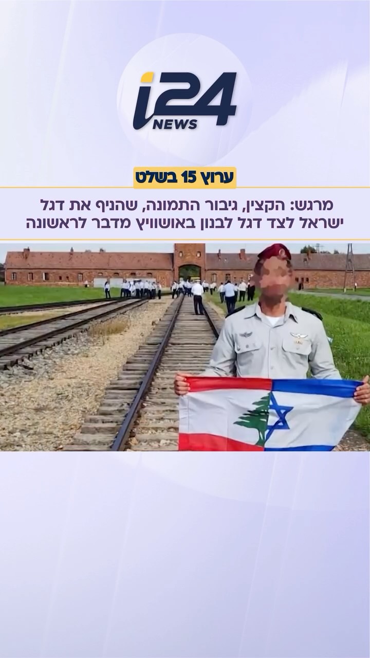 ⁨ בין זיכרון לתקווה: הקצין, גיבור התמונה, שהניף את דגל ישראל...