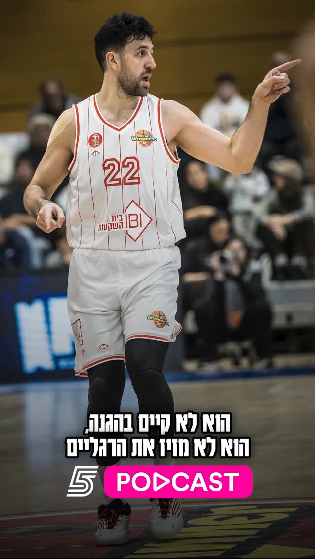 הפועל תל אביב תקום ותיפול על היכולת של מיציץ' בפלייאוף?...