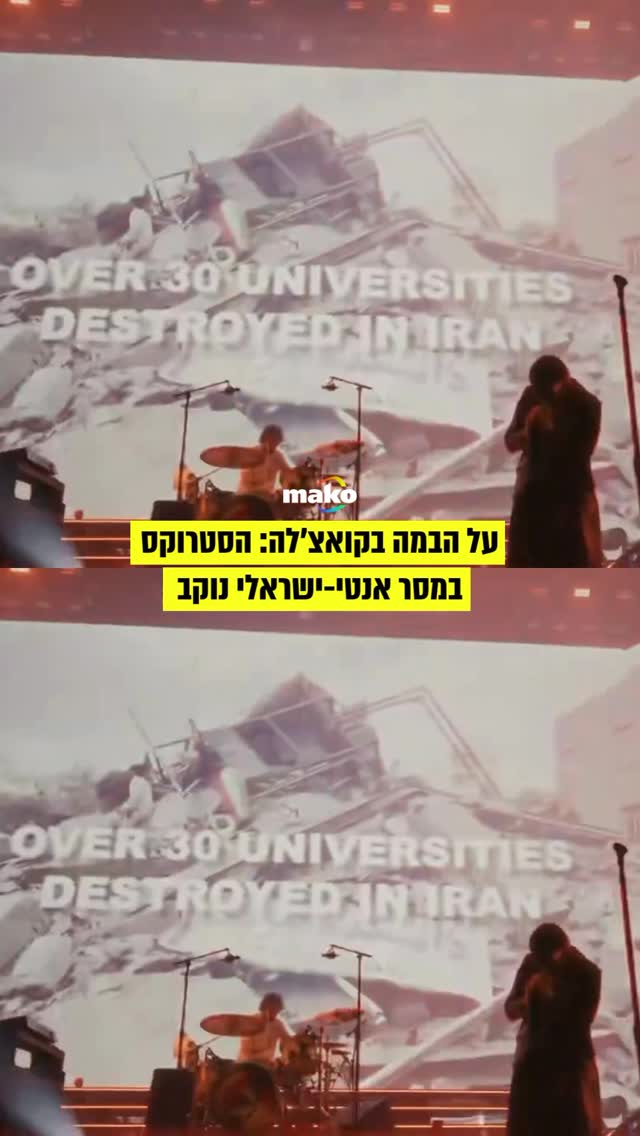 דה סטרוקס הגיעו להופעה בפסטיבל קואצ’לה וניצלו את ההדרן כדי...