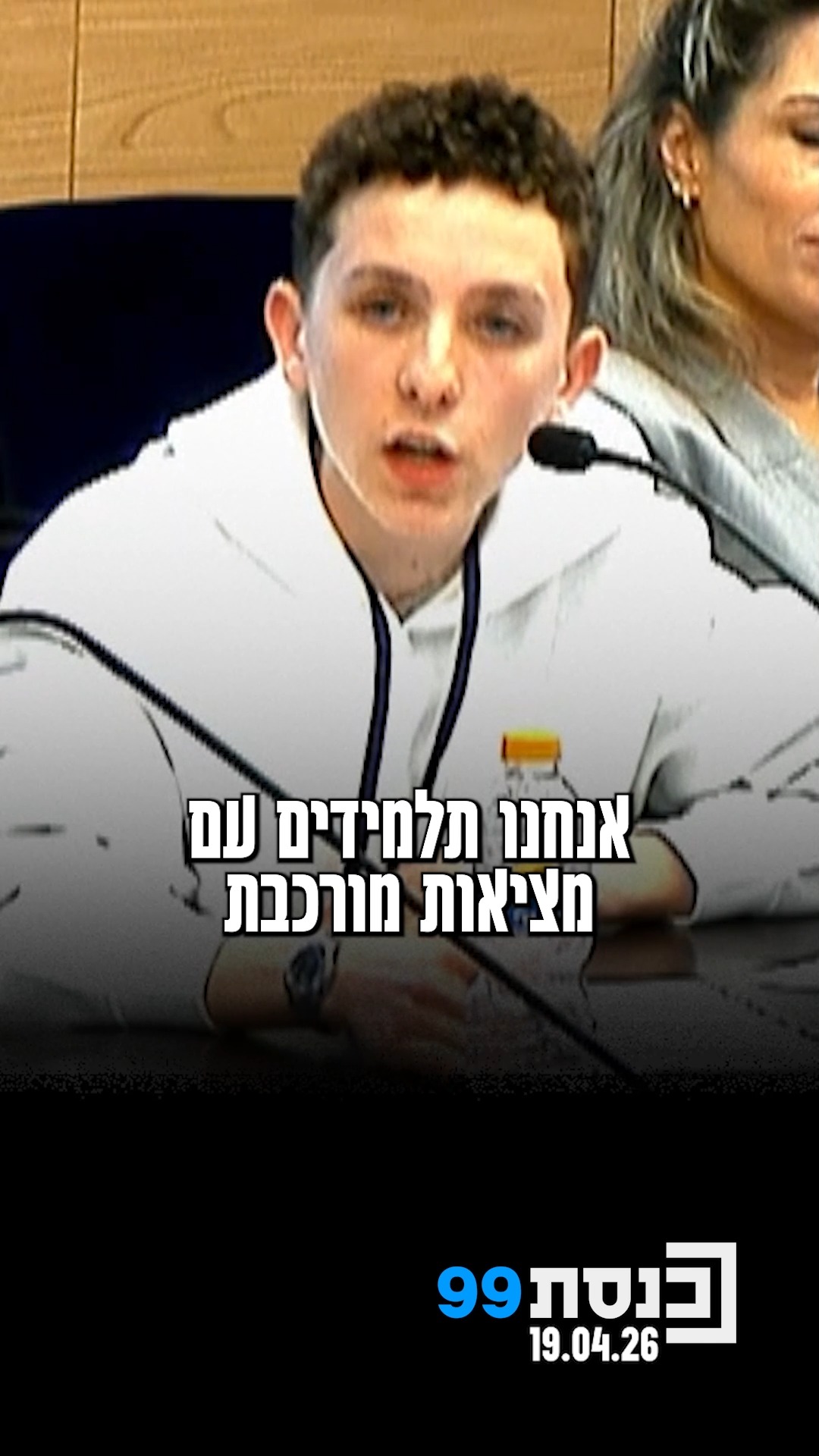 "אני לא מספרים בדף ולא אחוזים בסטטיסטיקה, אנחנו תלמידים עם...