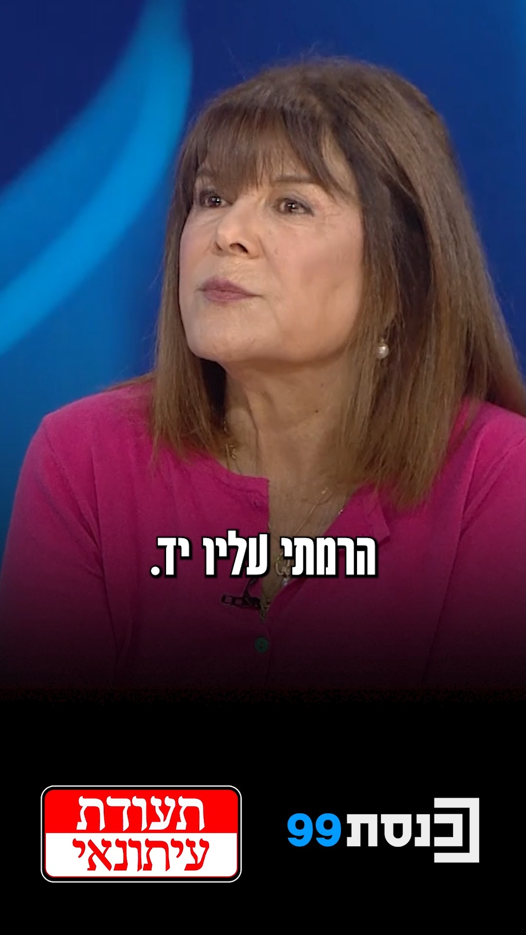 "במרכז הליכוד כשגבר דיבר אלי ככה, הרמתי עליו יד" - רינה מצליח...