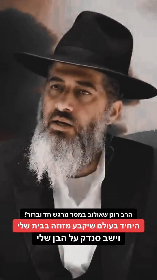 הרב רונן שאולוב במסר מרגש חד וברור! היחיד בעולם שיקבע מזוזה...