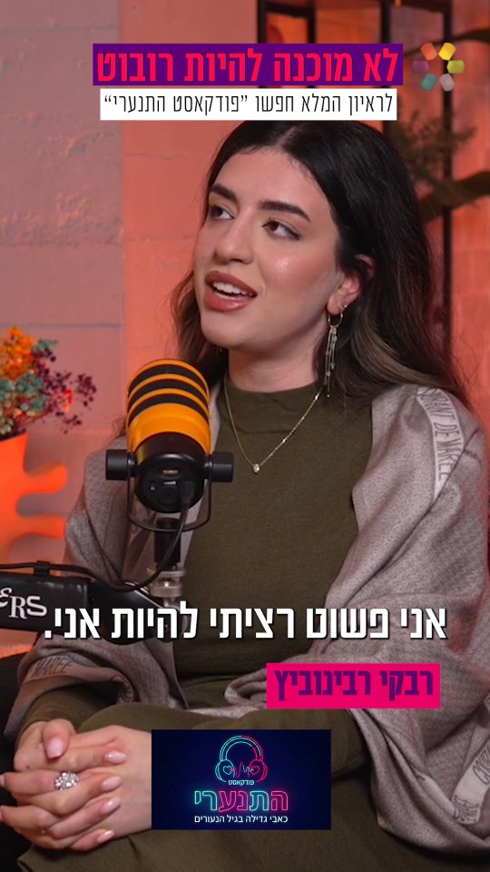 "נלחמתי להיות חלק מהחברה": רבקי רבינוביץ על האתגרים לצד...