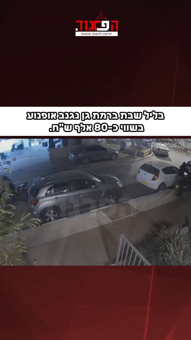 כך נראית משילות: בליל שבת ברמת גן נגנב אופנוע בשווי כ-80 אלף ש"ח....