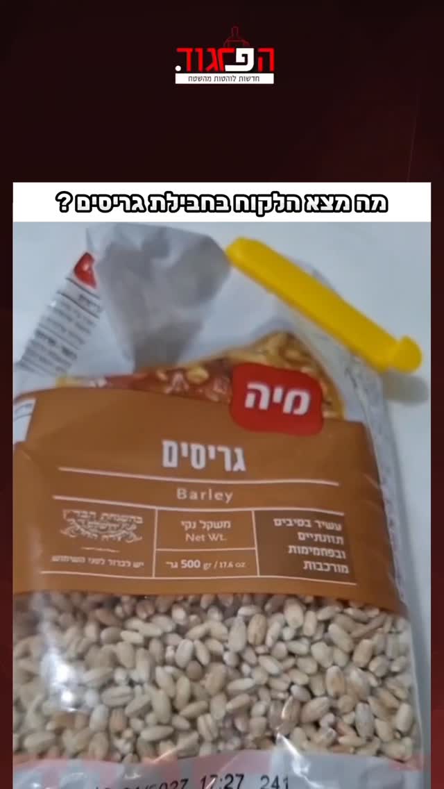 צפו: מה מצא הלקוח בחבילת גריסים ?...