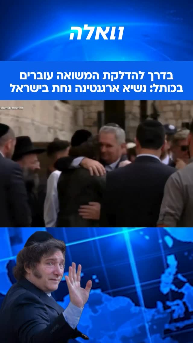 נשיא ארגנטינה חאבייר מיליי הגיע היום לביקור בישראל - במהלכו...