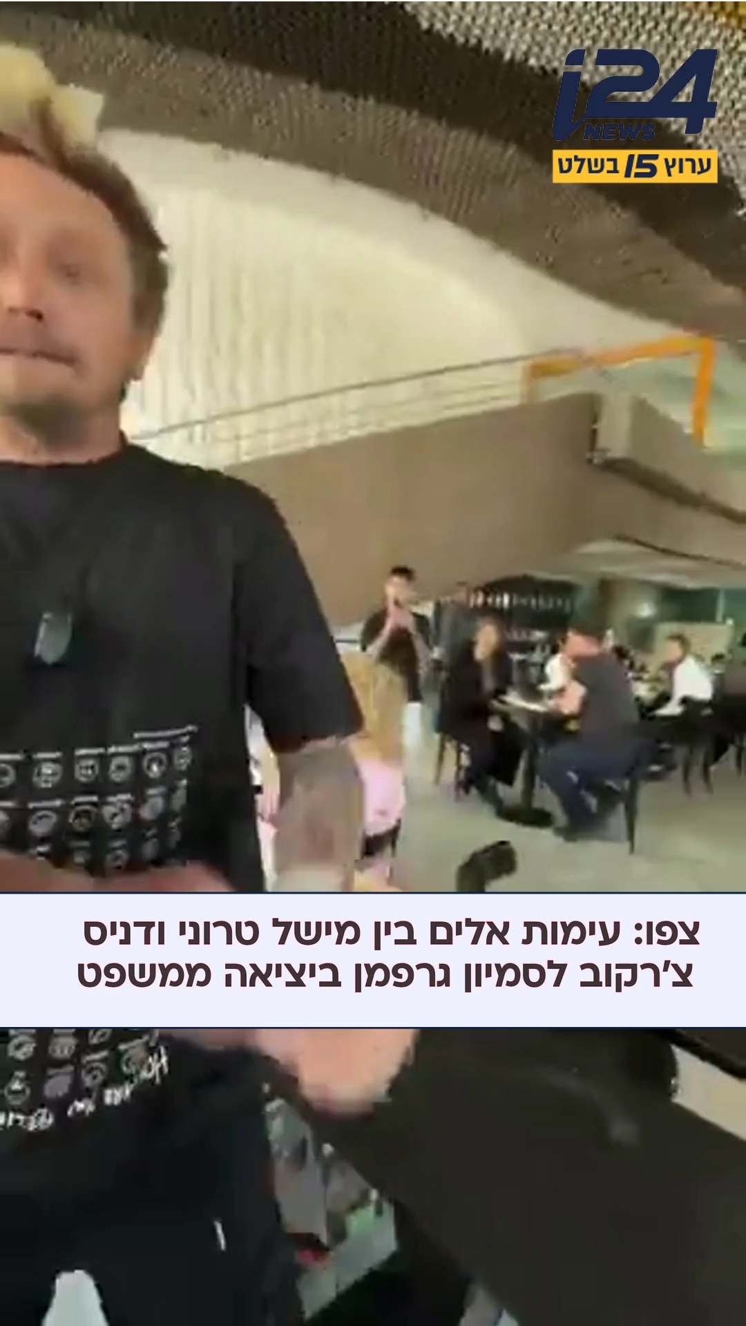״אתם לא תראו את הילדים שלך גדלים״ עימות חריג בין סמיון גרפמן...