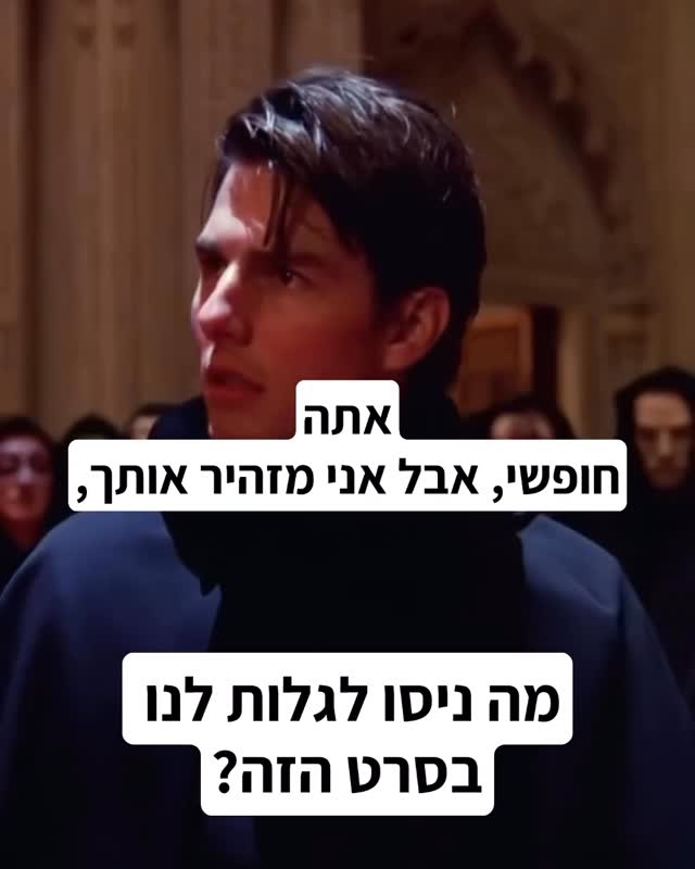 מה ניסו לגלות לנו בסרט הזה ?...