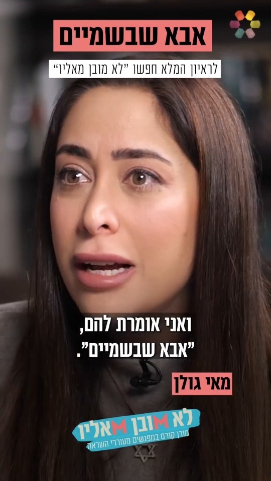 המפגש עם הרב זמיר כהן שינה את חיי": השרה מאי גולן כפי שלא...