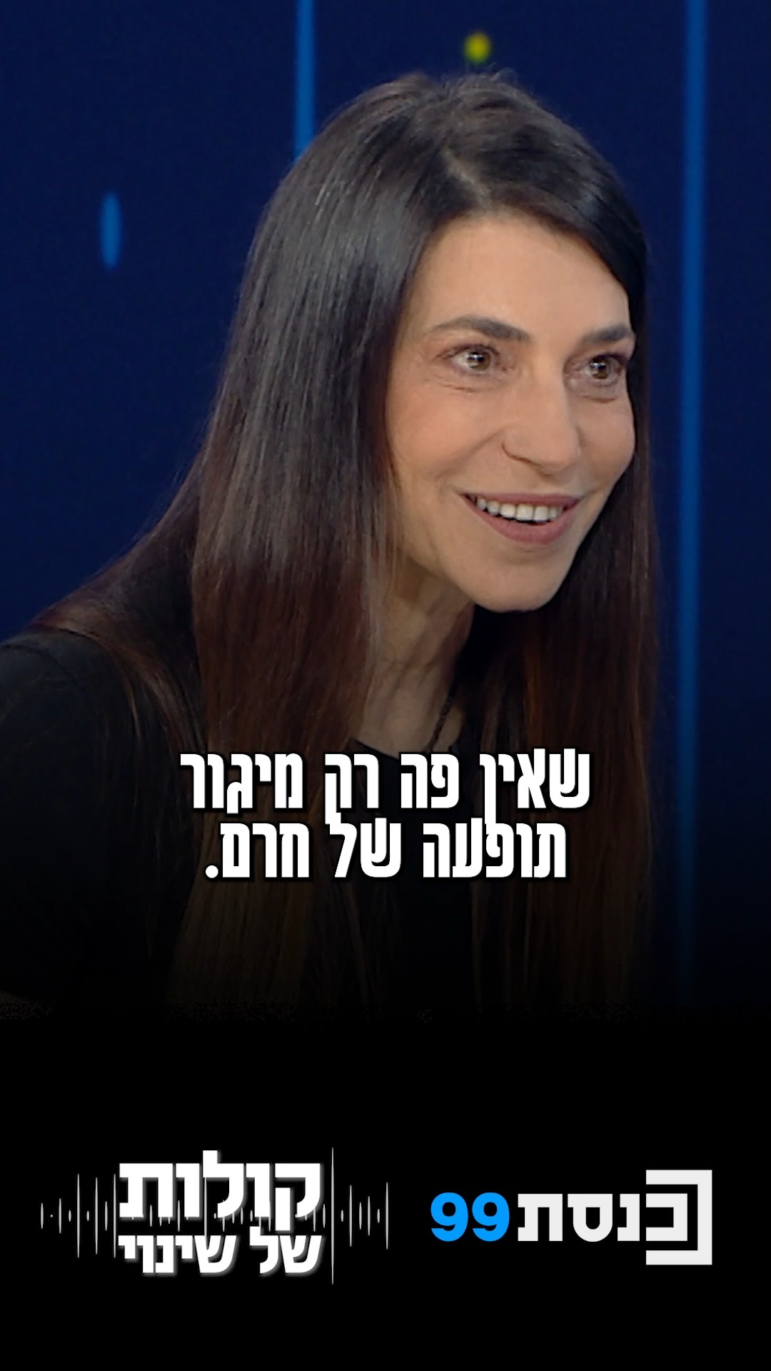 "אין פה רק מיגור תופעה של חרם, יש לנו ממש יצירה של תרבות אחרת...