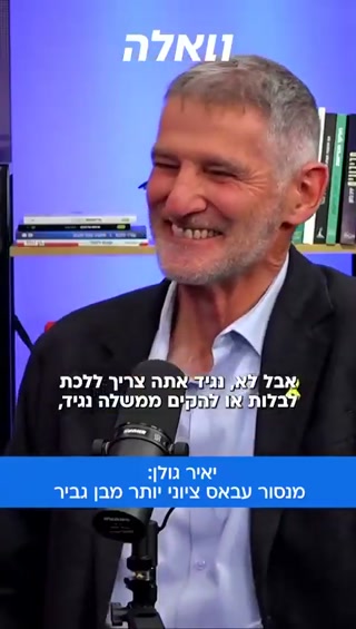 יאיר גולן: מנסור עבאס ציוני יותר מבן גביר...