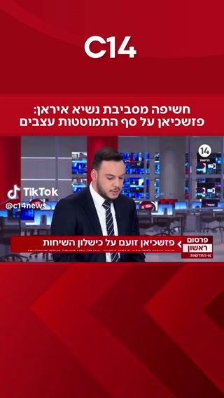 חשיפה מסביבת נשיא איראן: מסעוד פזשכיאן על סף התמוטטות עצבים...