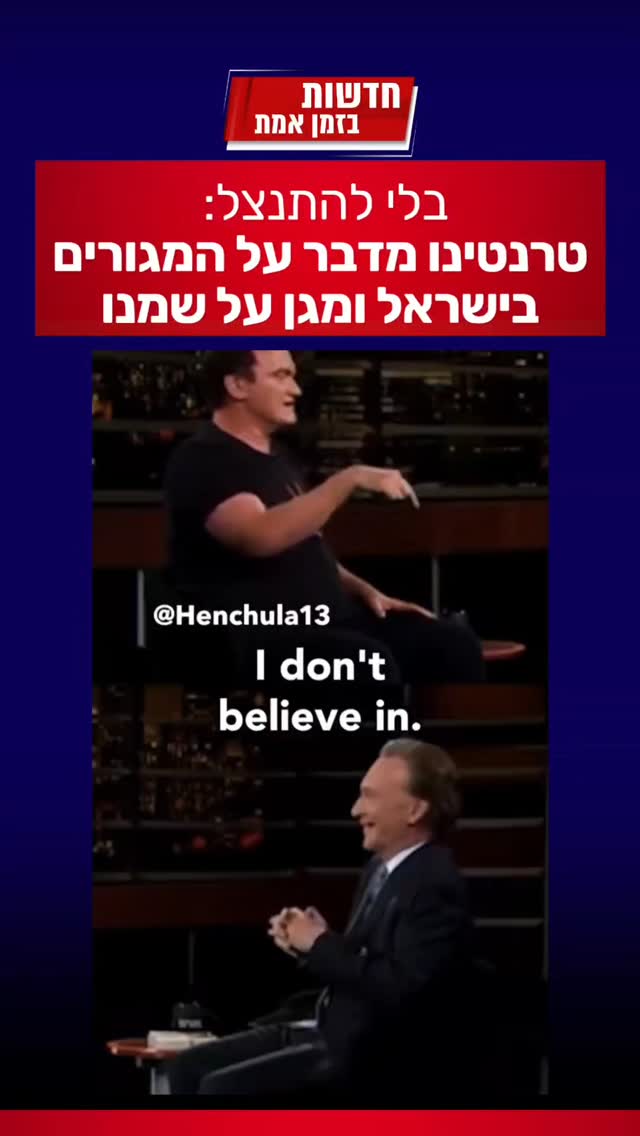 בלי להתנצל: טרנטינו מדבר על המגורים בישראל ומגן על שמנו...