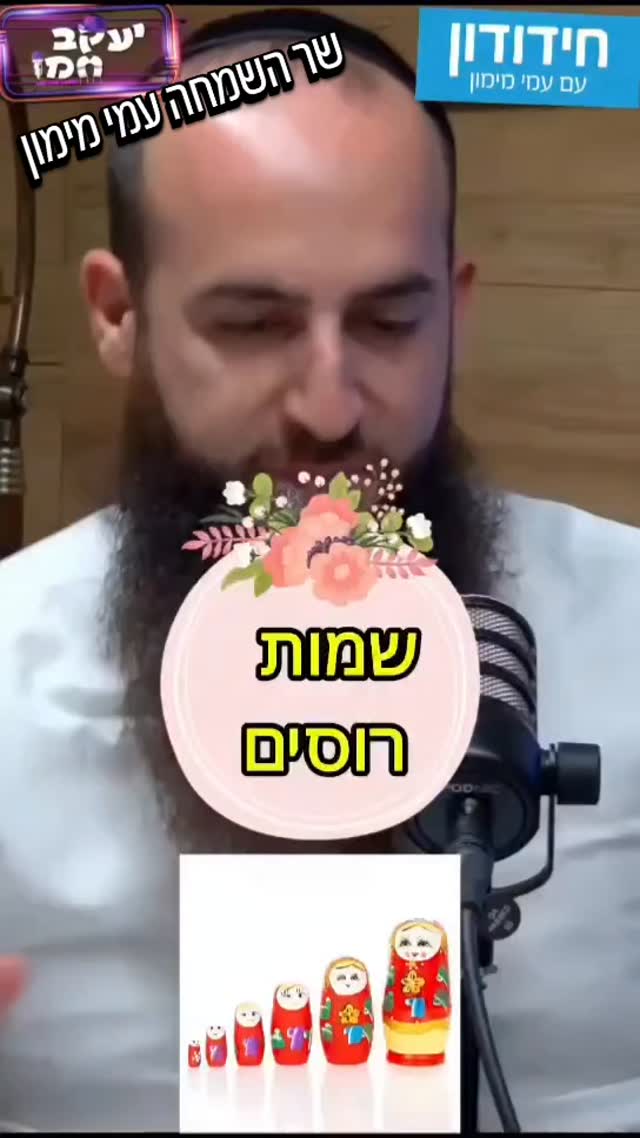 חידודון עם עמי מימון: חידות רוסים...