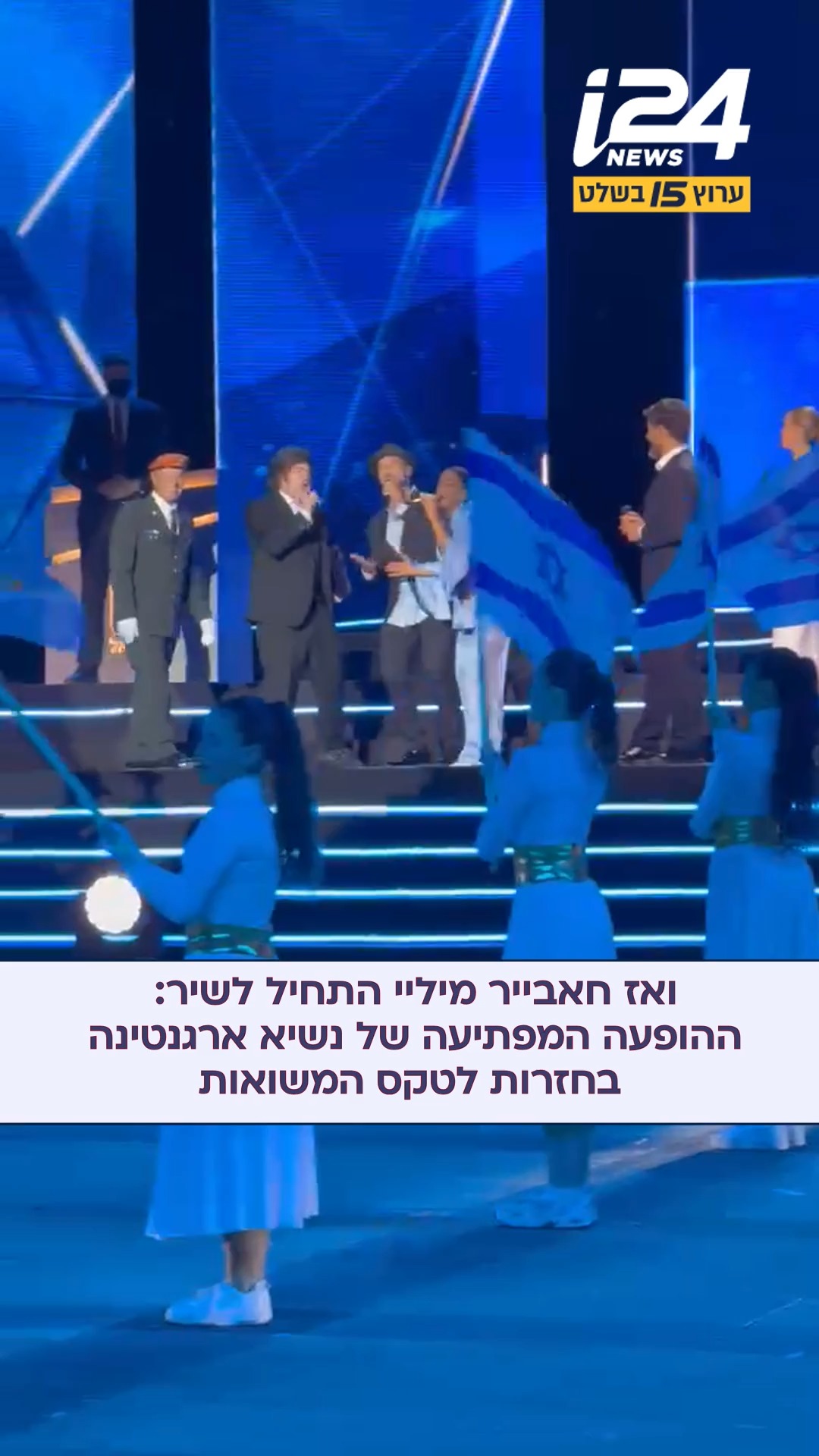 חאבייר מיילי, נשיא ארגנטינה שר בחזרות לטקס המשואות במהלך...