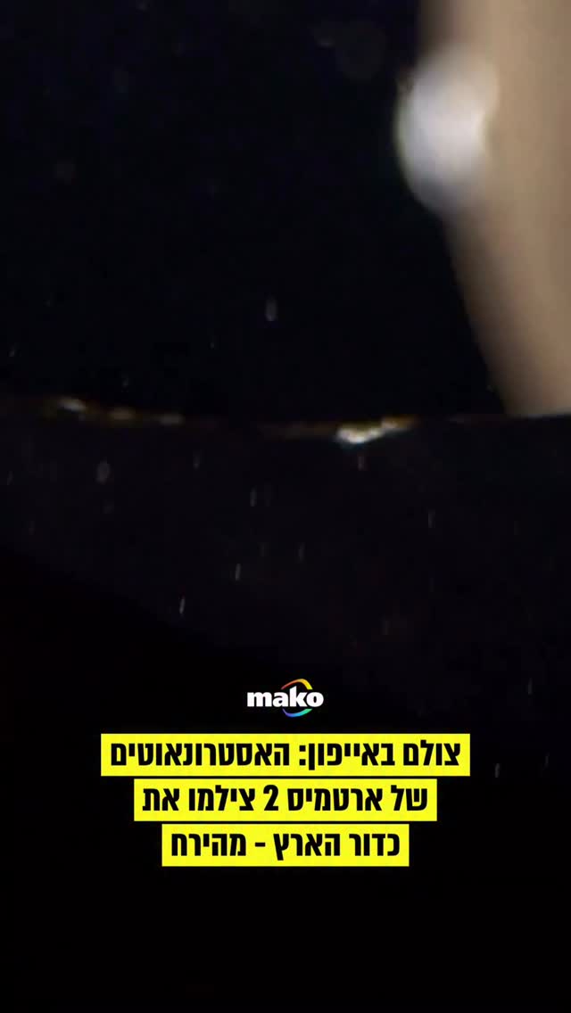 אולי אחד הסרטונים המעניינים שצולמו אי פעם באייפון 17- הצוות של...