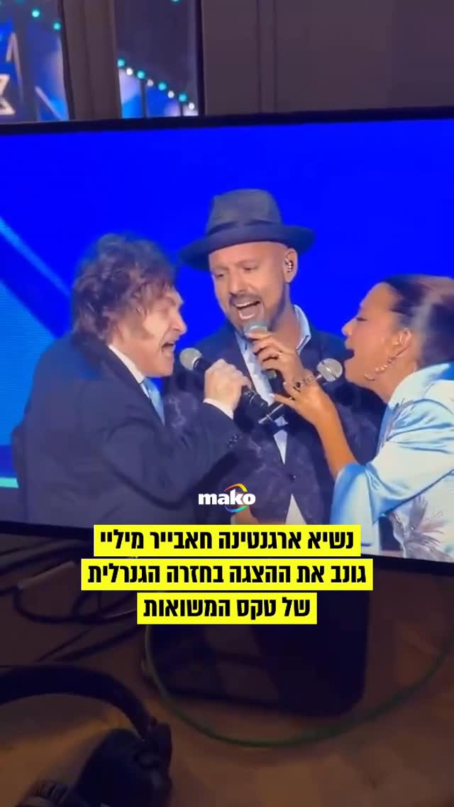 נשיא ארגנטינה חאבייר מיליי גנב הערב (ראשון) את ההצגה בחזרה...
