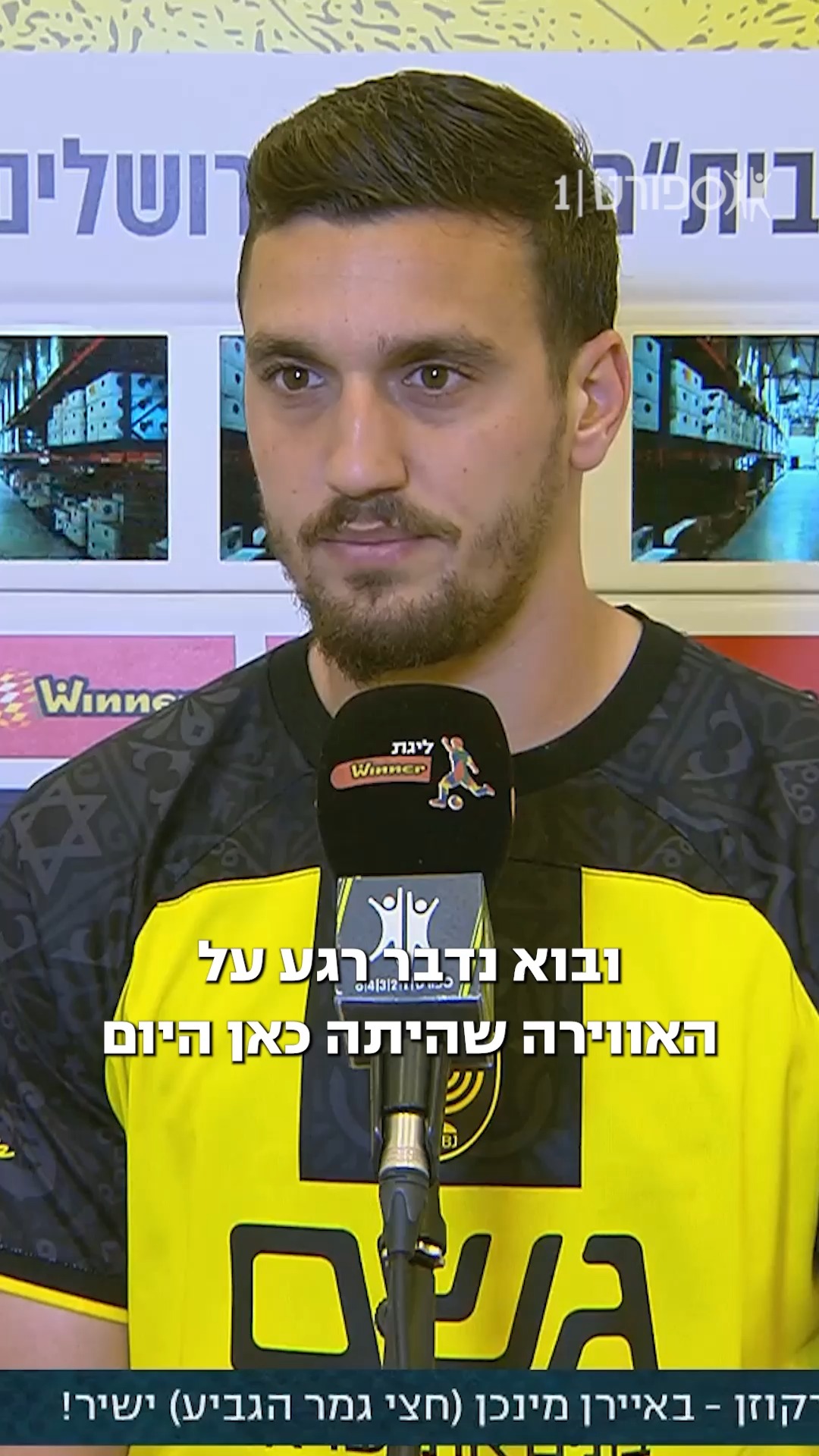 ירדן שועה וברק יצחקי מחמיאים לקהל של בית״ר ירושלים🔥...