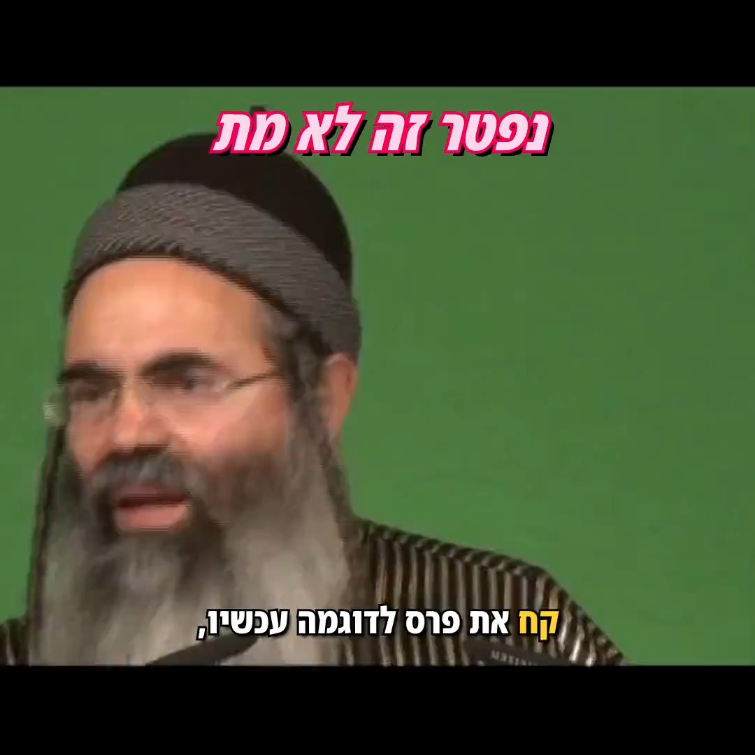 נפטר זה לא מת.