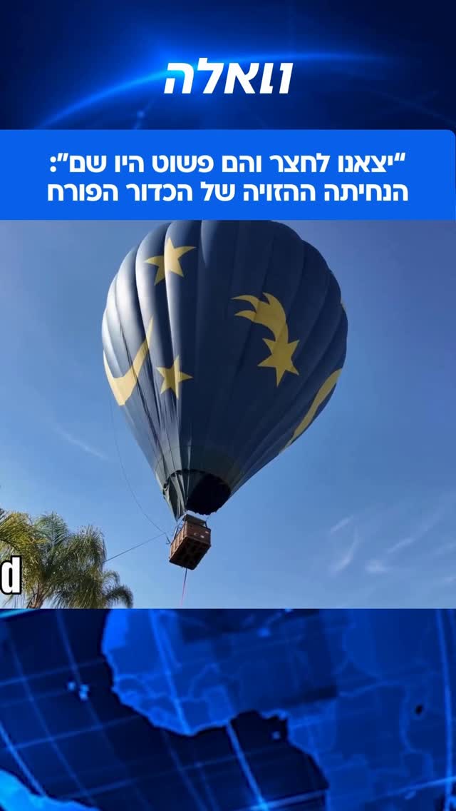 נחיתת חירום בחצר הבית: כדור פורח ובו 13 נוסעים נחת בלב שכונת...