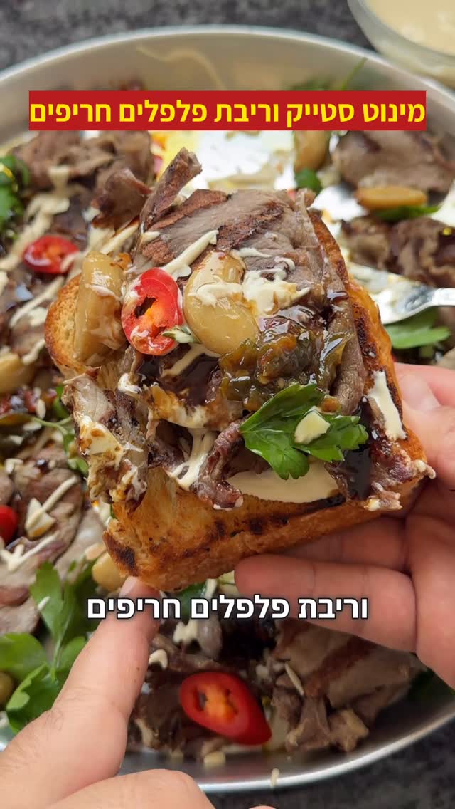 פלטת מינוט סטייק אנטריקוט וריבת פלפלים חריפים...