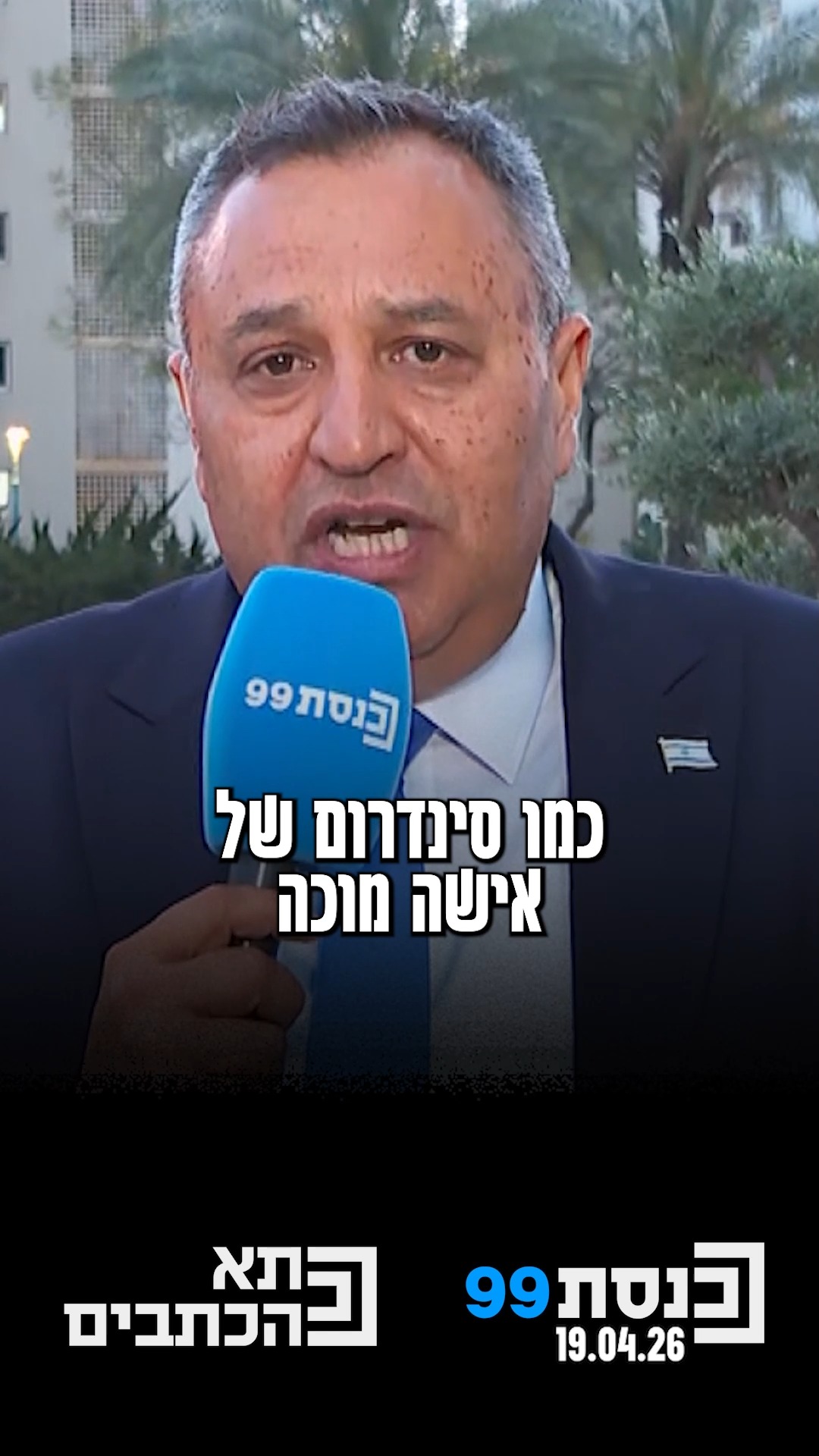 "בסוף יהיו בחירות ותמשיכו לשים מחל, כמו סינדרום של אישה מוכה" -...