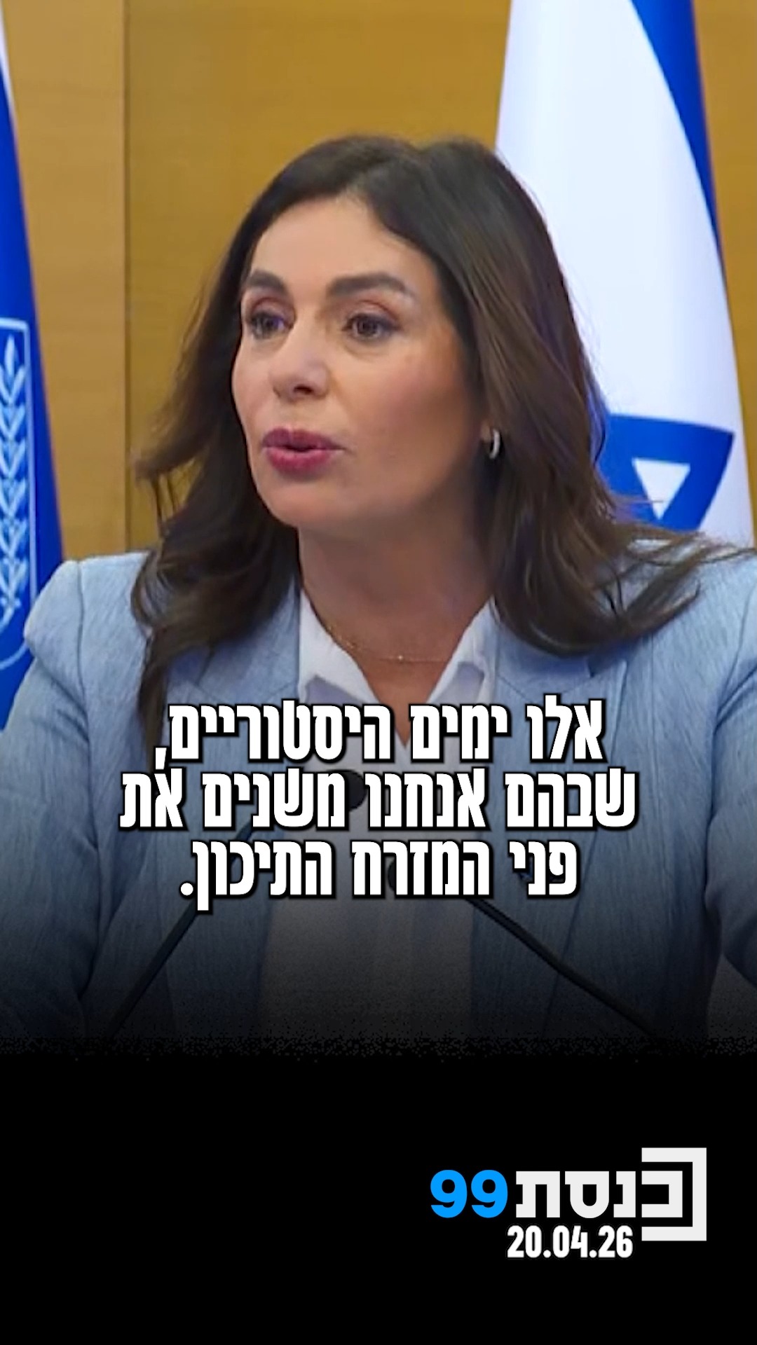 השרה רגב במפגש עם משיאי המשואות: "אלו ימים היסטורים, אנחנו...