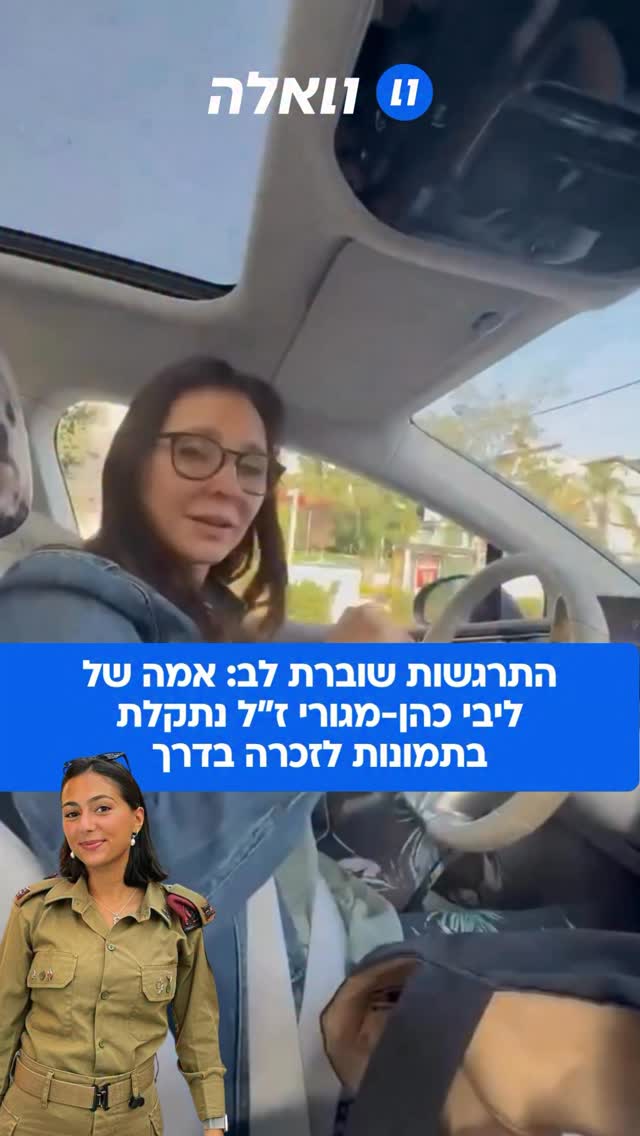 שיתוף שובר לב רגע לפני ערב יום הזיכרון: ליבי כהן מגורי ז”ל,...