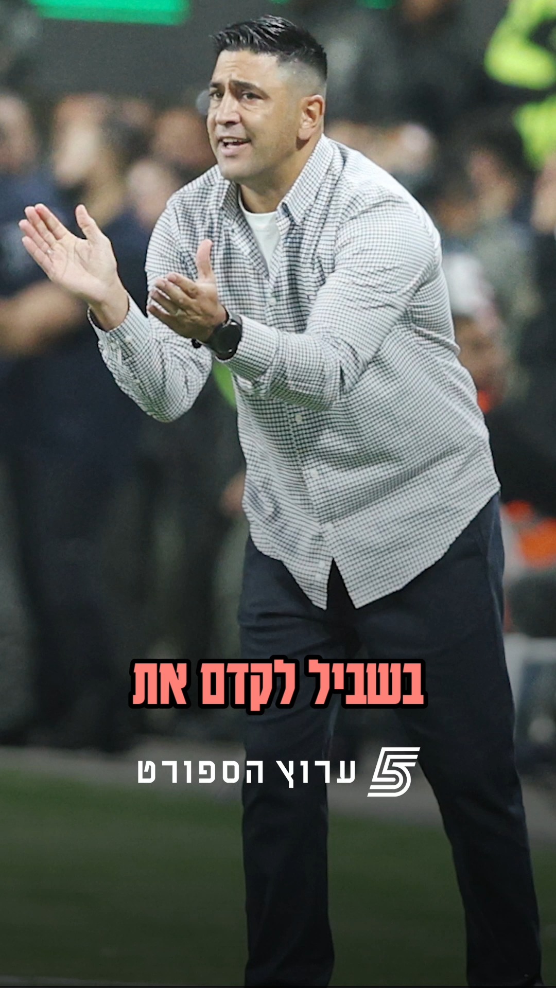 האם אליניב ברדה יכול להיות האיש שייקח את הפועל ת"א לאליפות❓...