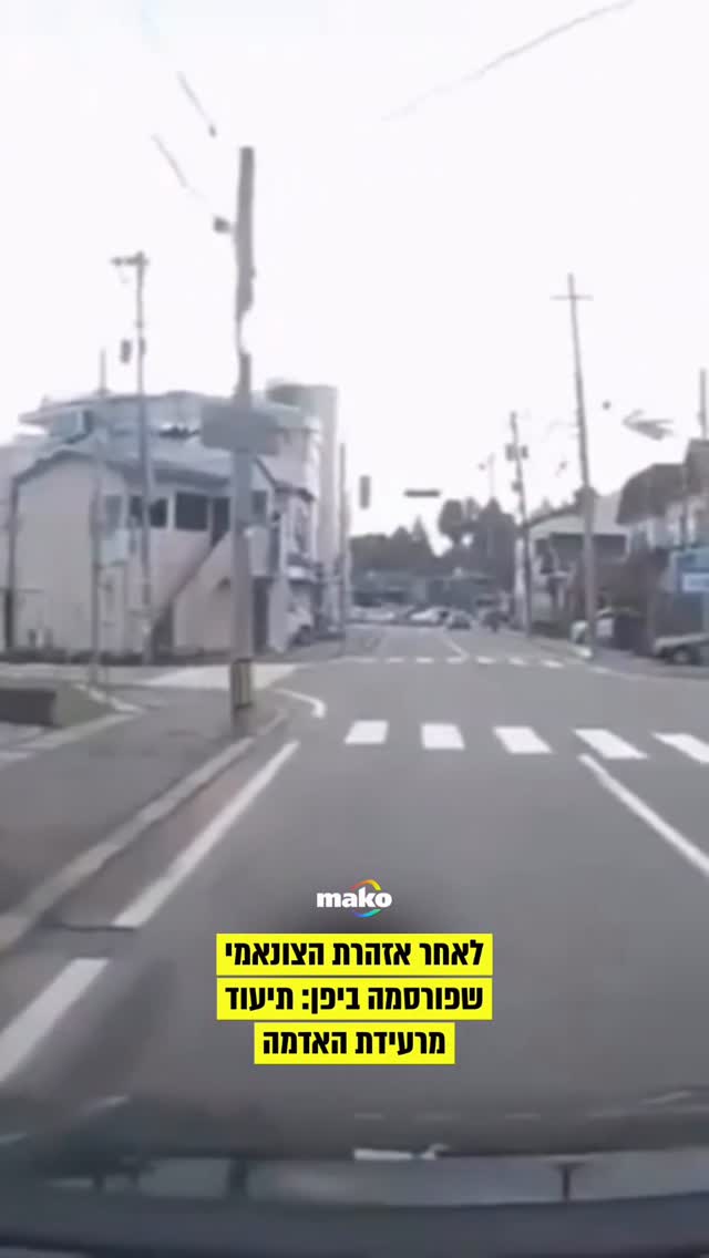 רעידת האדמה שהתרחשה ביפן הייתה בסולם 7.4- וגרמה לאזהרת צונאמי...