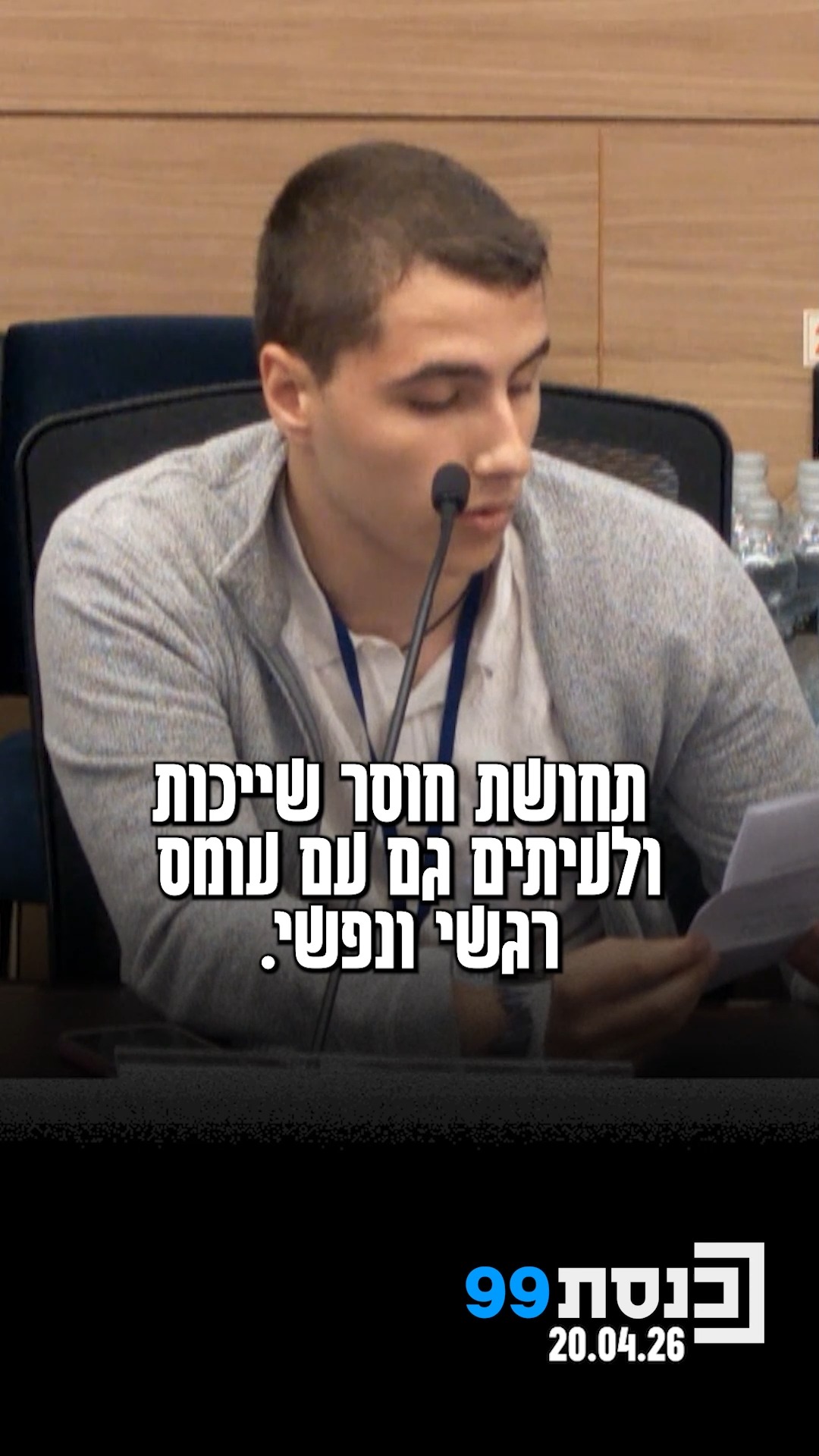בדידות, בלבול ותחושת חוסר שייכות: נציג מועצת התלמידים העלה את...