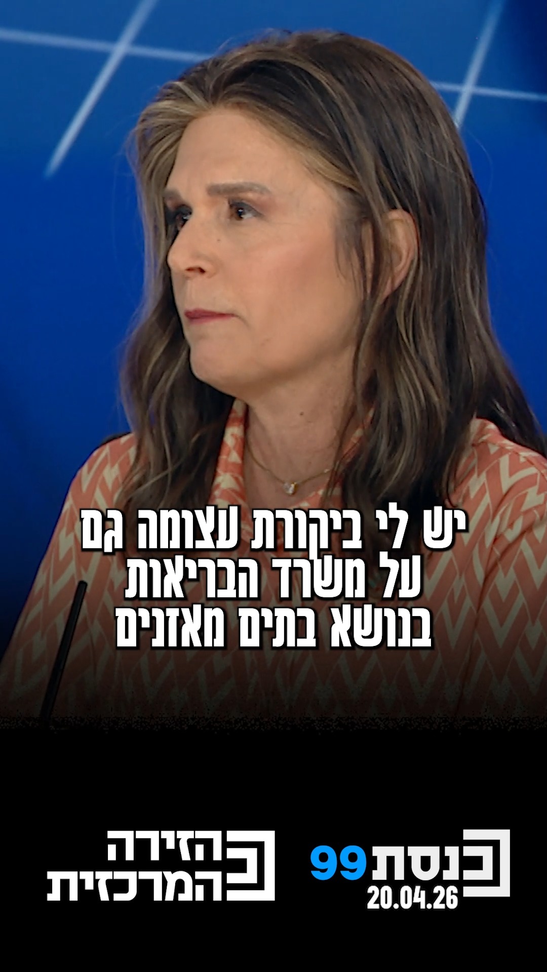 "יש לי ביקורת לא קלה גם על משרד הבריאות וגם על משרד הביטחון" -...