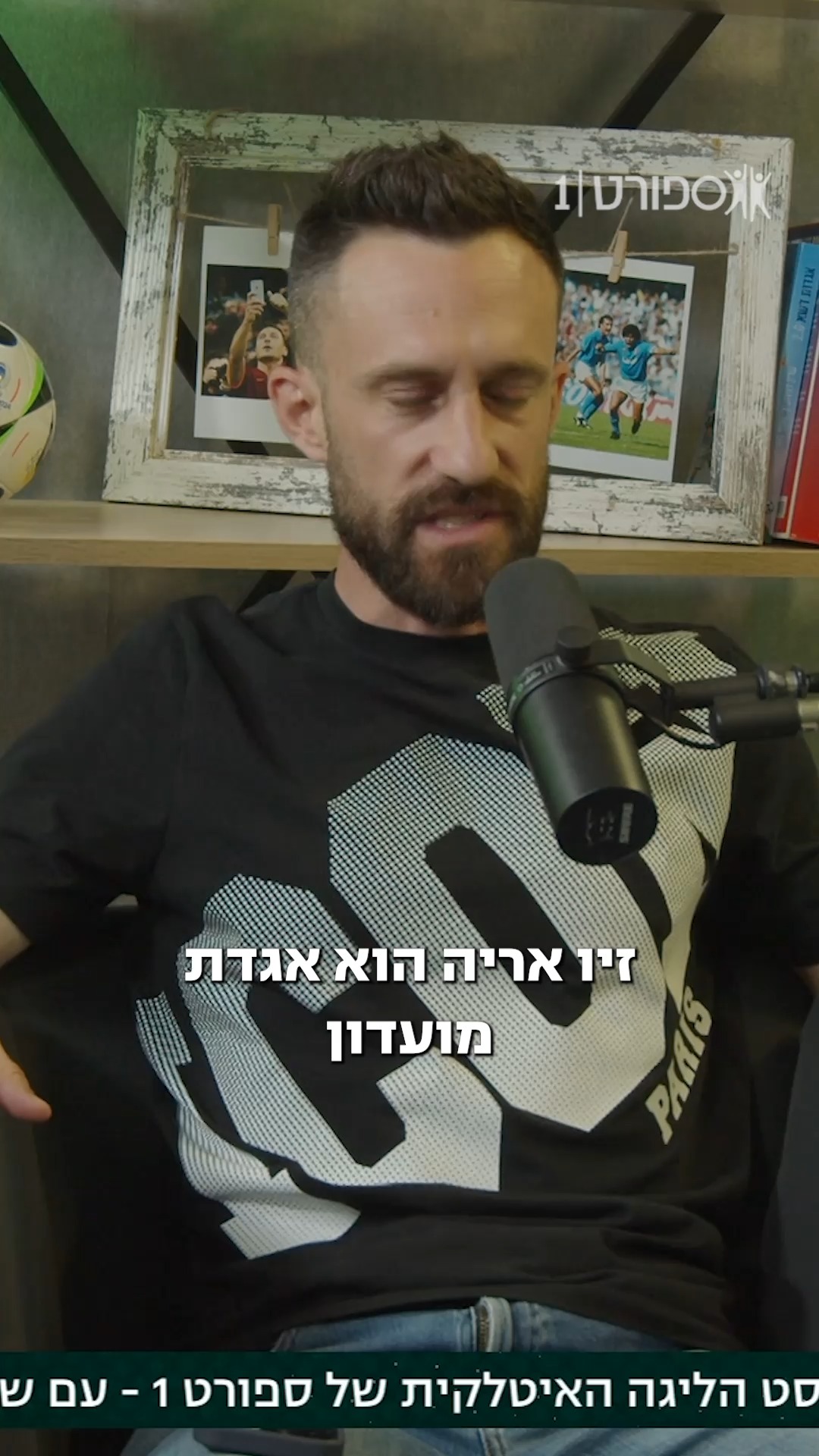 ״זיו אריה היה הפועל ירושלים״...