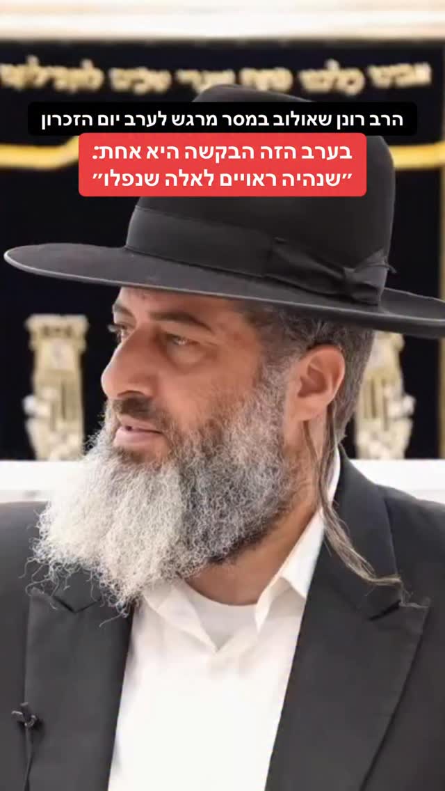 הרב רונן שאולוב במסר מרגש לערב יום הזכרון - בערב הזה הבקשה היא...