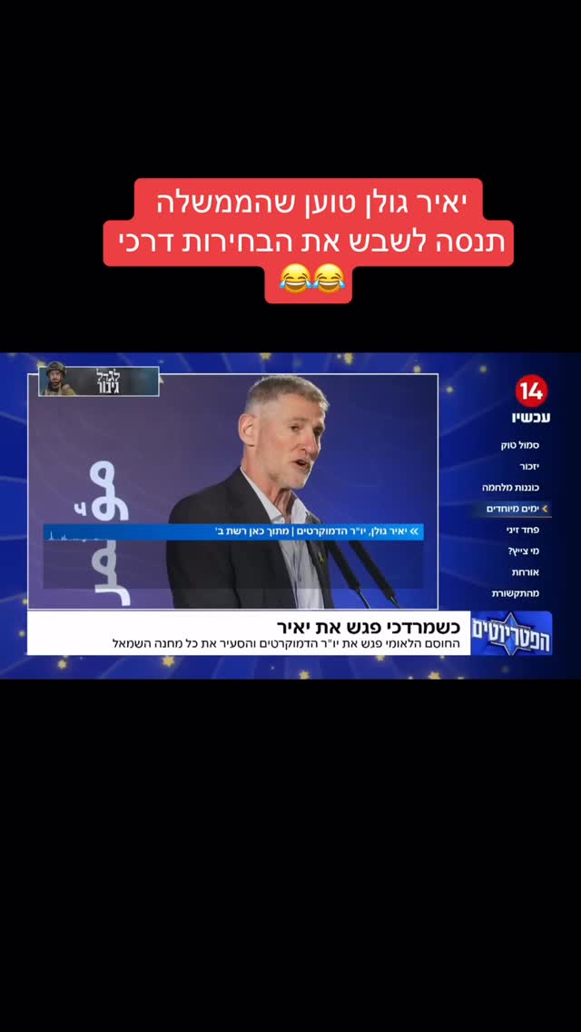 מרדכי דוד: יאיר גולן טוען שהממשלה תנסה לשבש את הבחירות דרכי...
