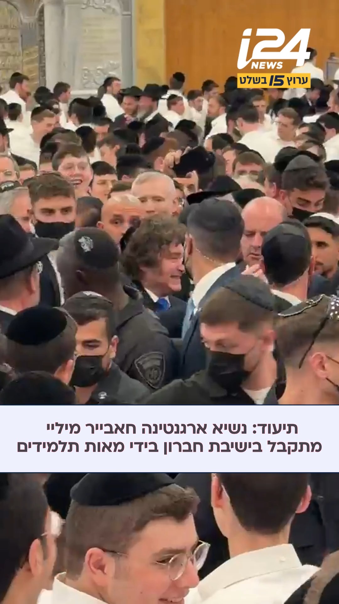 נשיא ארגנטינה חאבייר מיליי ביקר אחר הצהרים בישיבת חברון,...