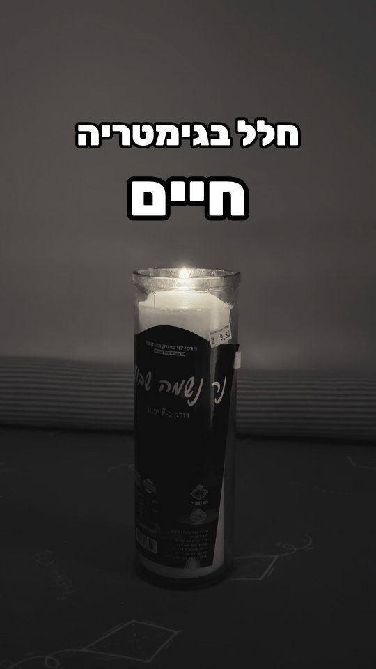 איך מתגברים על אובדן? איך עוברים מעצב לשמחה ברגע?...