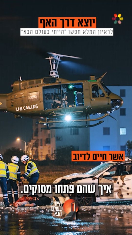 "נתנו לי סטירות. לא הצליחו להעיר אותי": אשר חיים לדיוב משתף...
