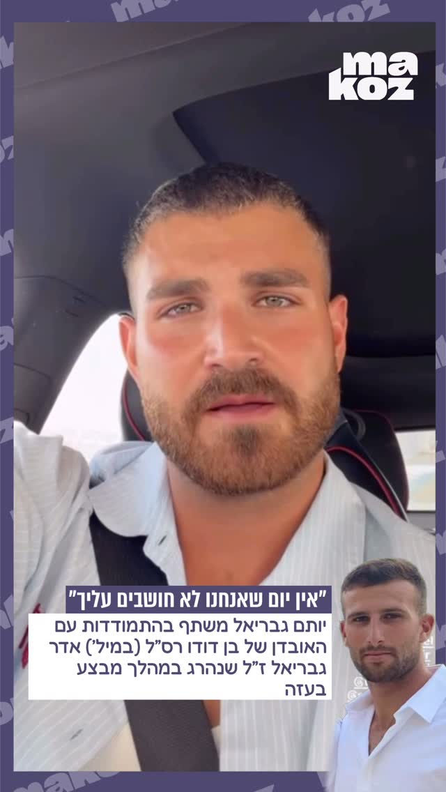 בדמעות ובכאב 💔 השחקן יותם גבריאל משתף בהתמודדות עם האובדן של...