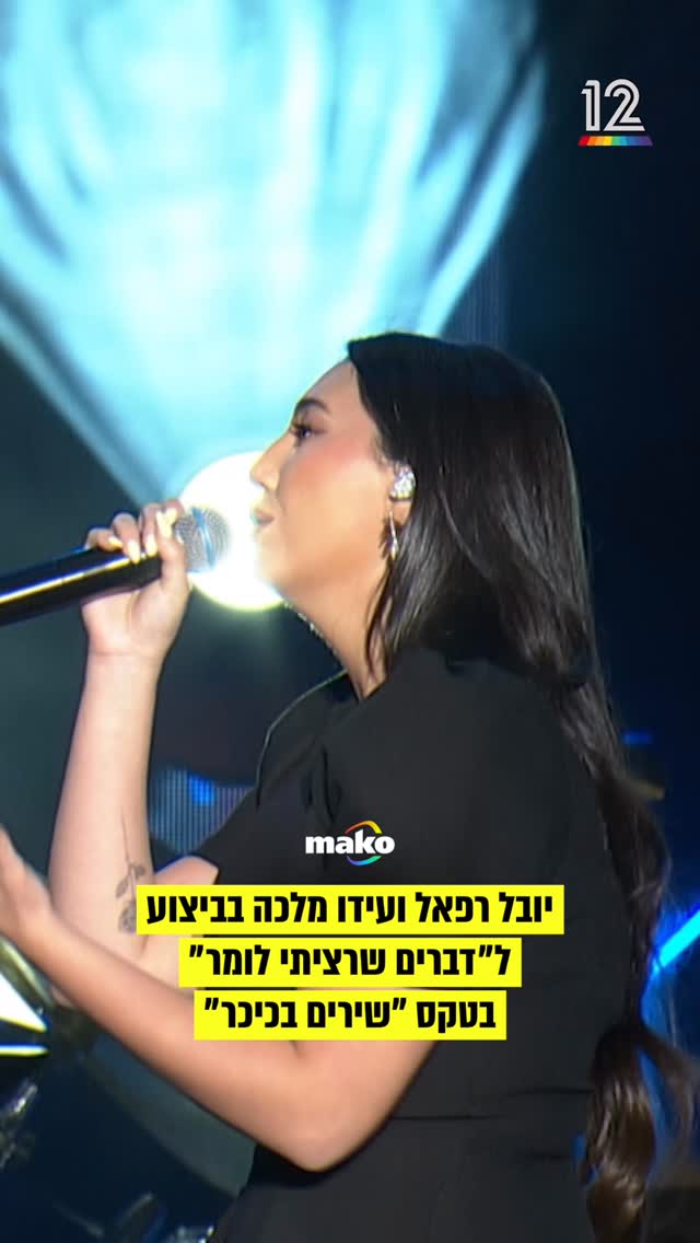 יובל רפאל ועידו מלכה פתחו את טקס ״שירים בכיכר״ שמשודר בקשת 12...