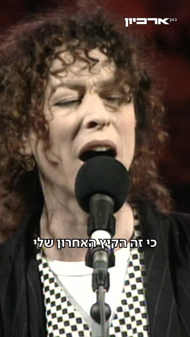 יהודית רביץ שוברת לנו את הלב עם "הקיץ האחרון" מתוך שירים בכיכר,...