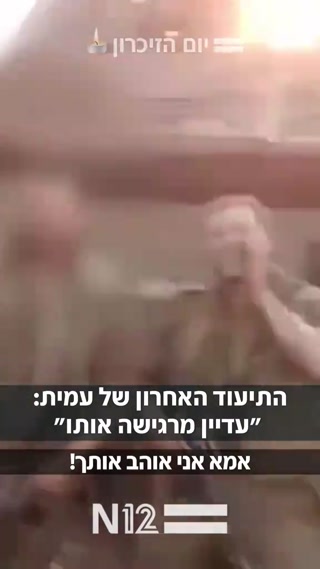 התיעוד האחרון של עמית:...