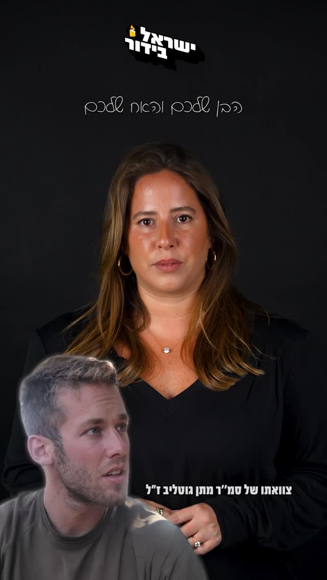 ⁨ ⁨ גיבור ישראל סמ״ר מתן גוטליב ז״ל, לוחם יחידת מגלן, חטיבת...