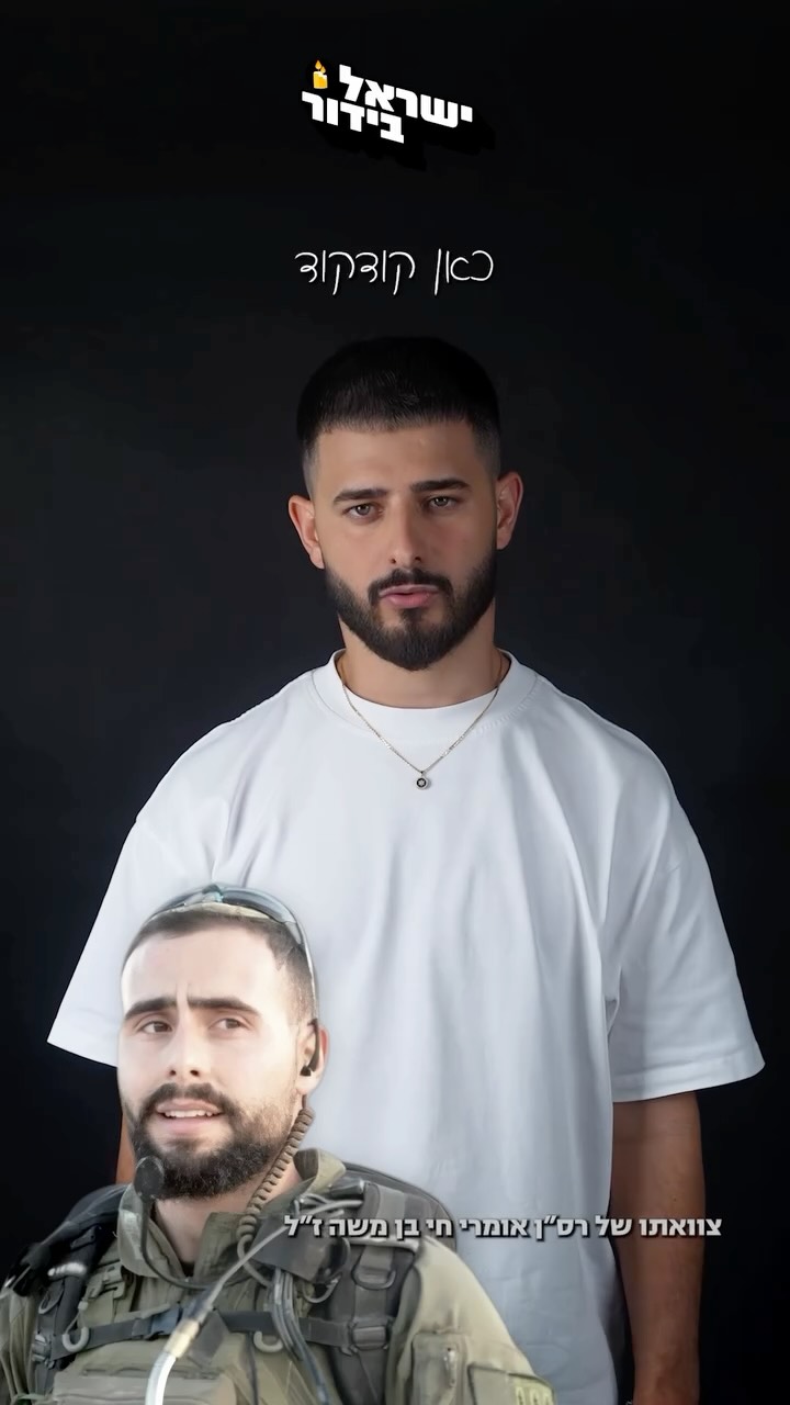 גיבור ישראל רס״ן אומרי-חי בן משה ז״ל, מ״פ בבה״ד 1, שירת כמ״פ...