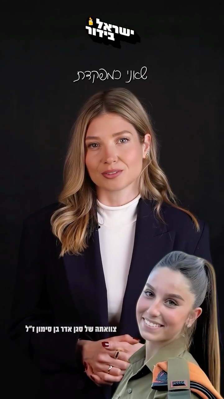 ⁨גיבורת ישראל סגן אדר בן סימון ז״ל, מפקדת מחלקה בבא״ח עורף,...